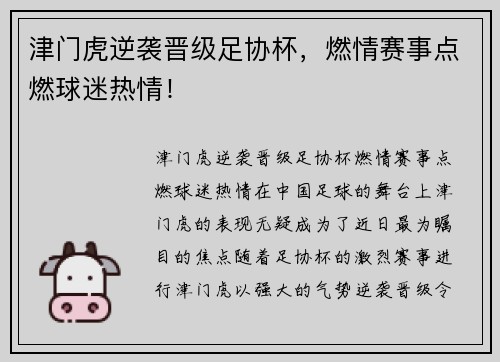 津门虎逆袭晋级足协杯，燃情赛事点燃球迷热情！