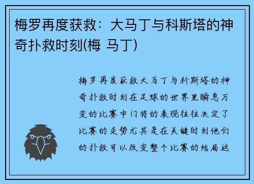 梅罗再度获救：大马丁与科斯塔的神奇扑救时刻(梅 马丁)
