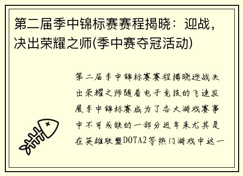 第二届季中锦标赛赛程揭晓：迎战，决出荣耀之师(季中赛夺冠活动)