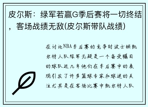 皮尔斯：绿军若赢G季后赛将一切终结，客场战绩无敌(皮尔斯带队战绩)