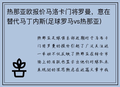 热那亚欧报价马洛卡门将罗曼，意在替代马丁内斯(足球罗马vs热那亚)
