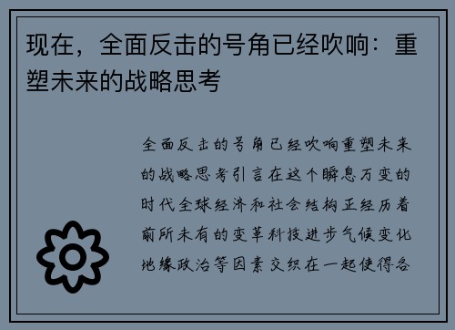 现在，全面反击的号角已经吹响：重塑未来的战略思考