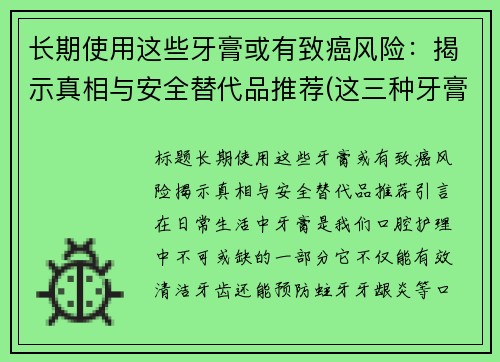 长期使用这些牙膏或有致癌风险：揭示真相与安全替代品推荐(这三种牙膏千万别再买了)