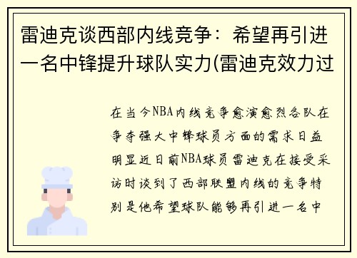 雷迪克谈西部内线竞争：希望再引进一名中锋提升球队实力(雷迪克效力过的球队)