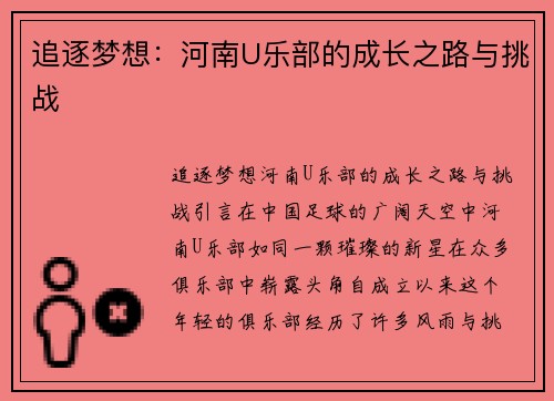 追逐梦想：河南U乐部的成长之路与挑战