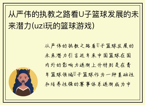 从严伟的执教之路看U子篮球发展的未来潜力(uzi玩的篮球游戏)