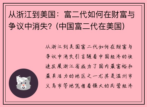 从浙江到美国：富二代如何在财富与争议中消失？(中国富二代在美国)