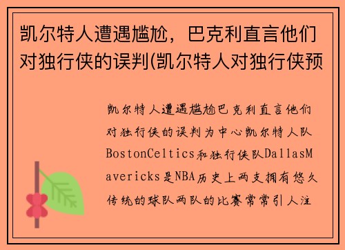 凯尔特人遭遇尴尬，巴克利直言他们对独行侠的误判(凯尔特人对独行侠预测)