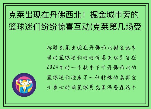 克莱出现在丹佛西北！掘金城市旁的篮球迷们纷纷惊喜互动(克莱第几场受伤的)