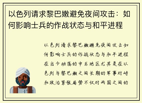 以色列请求黎巴嫩避免夜间攻击：如何影响士兵的作战状态与和平进程