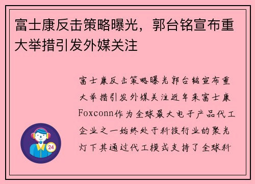 富士康反击策略曝光，郭台铭宣布重大举措引发外媒关注