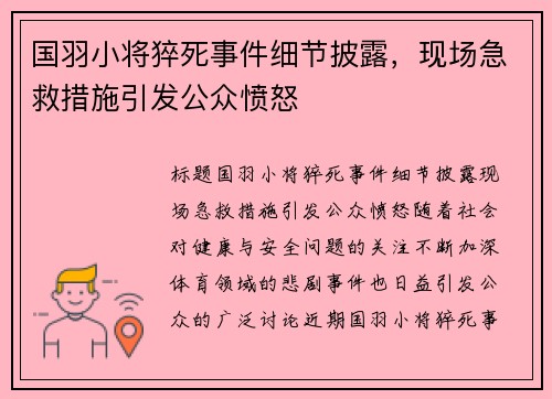 国羽小将猝死事件细节披露，现场急救措施引发公众愤怒
