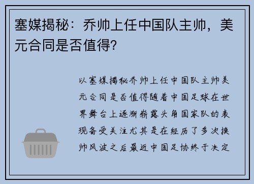 塞媒揭秘：乔帅上任中国队主帅，美元合同是否值得？