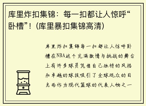 库里炸扣集锦：每一扣都让人惊呼“卧槽”！(库里暴扣集锦高清)