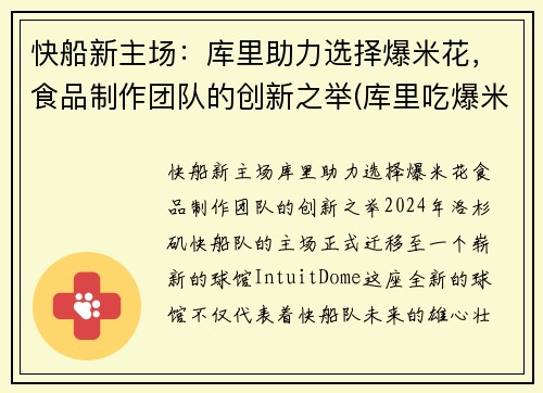 快船新主场：库里助力选择爆米花，食品制作团队的创新之举(库里吃爆米花)