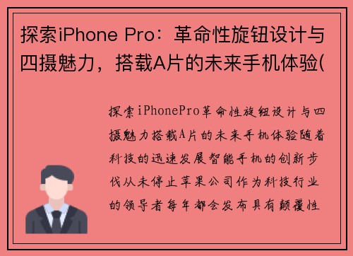 探索iPhone Pro：革命性旋钮设计与四摄魅力，搭载A片的未来手机体验(azppp)