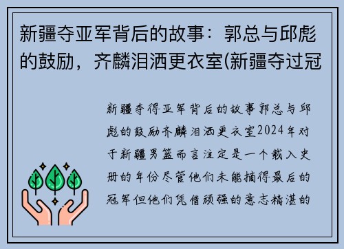 新疆夺亚军背后的故事：郭总与邱彪的鼓励，齐麟泪洒更衣室(新疆夺过冠军吗)