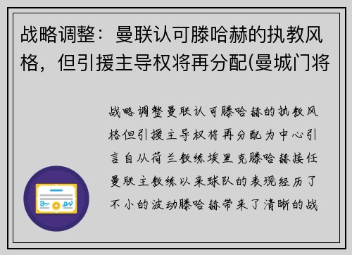 战略调整：曼联认可滕哈赫的执教风格，但引援主导权将再分配(曼城门将哈特)