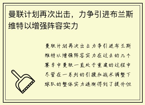 曼联计划再次出击，力争引进布兰斯维特以增强阵容实力