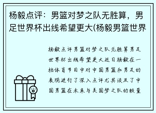 杨毅点评：男篮对梦之队无胜算，男足世界杯出线希望更大(杨毅男篮世界杯波兰赛后总结)