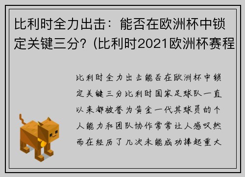 比利时全力出击：能否在欧洲杯中锁定关键三分？(比利时2021欧洲杯赛程)