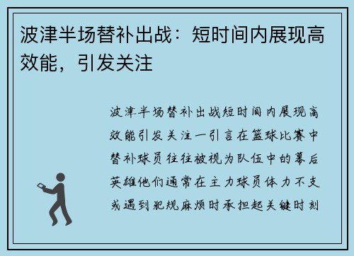 波津半场替补出战：短时间内展现高效能，引发关注