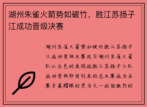湖州朱雀火箭势如破竹，胜江苏扬子江成功晋级决赛