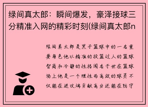 绿间真太郎：瞬间爆发，豪泽接球三分精准入网的精彩时刻(绿间真太郎nba)