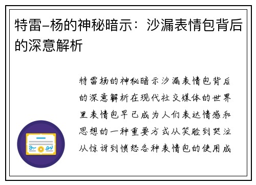 特雷-杨的神秘暗示：沙漏表情包背后的深意解析