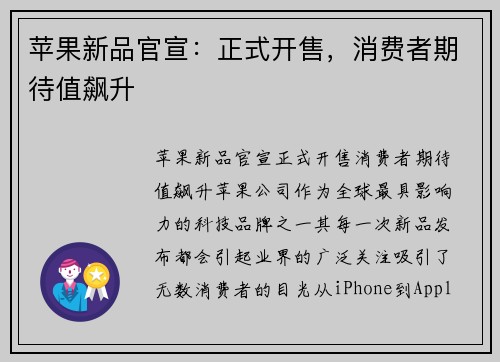 苹果新品官宣：正式开售，消费者期待值飙升