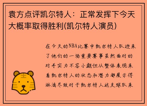 袁方点评凯尔特人：正常发挥下今天大概率取得胜利(凯尔特人演员)