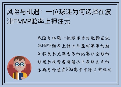 风险与机遇：一位球迷为何选择在波津FMVP赔率上押注元