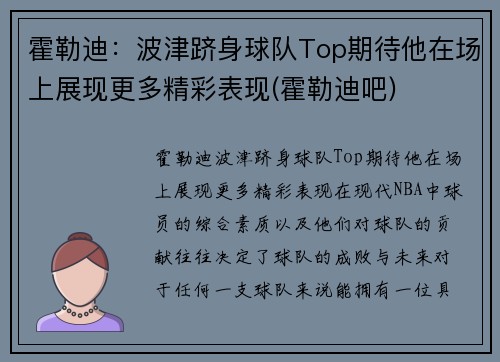霍勒迪：波津跻身球队Top期待他在场上展现更多精彩表现(霍勒迪吧)