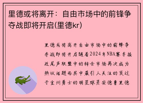 里德或将离开：自由市场中的前锋争夺战即将开启(里德kr)