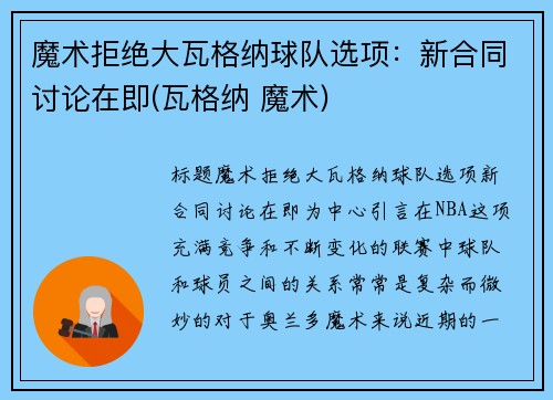 魔术拒绝大瓦格纳球队选项：新合同讨论在即(瓦格纳 魔术)