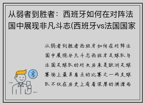 从弱者到胜者：西班牙如何在对阵法国中展现非凡斗志(西班牙vs法国国家实力)