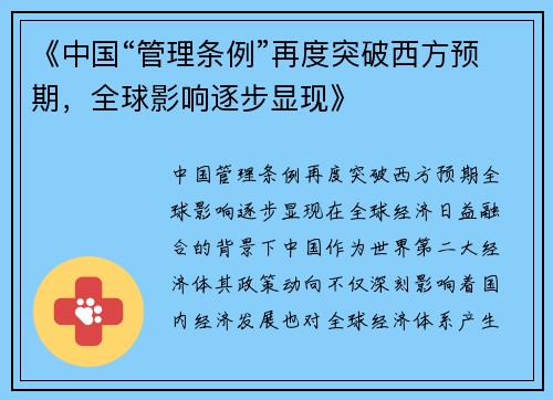 《中国“管理条例”再度突破西方预期，全球影响逐步显现》