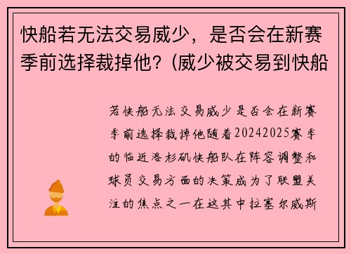快船若无法交易威少，是否会在新赛季前选择裁掉他？(威少被交易到快船)