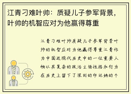 江青刁难叶帅：质疑儿子参军背景，叶帅的机智应对为他赢得尊重