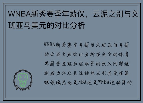 WNBA新秀赛季年薪仅，云泥之别与文班亚马美元的对比分析