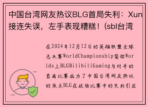 中国台湾网友热议BLG首局失利：Xun接连失误，左手表现糟糕！(sbl台湾)