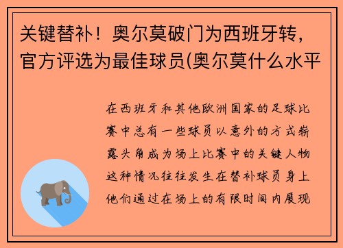 关键替补！奥尔莫破门为西班牙转，官方评选为最佳球员(奥尔莫什么水平)