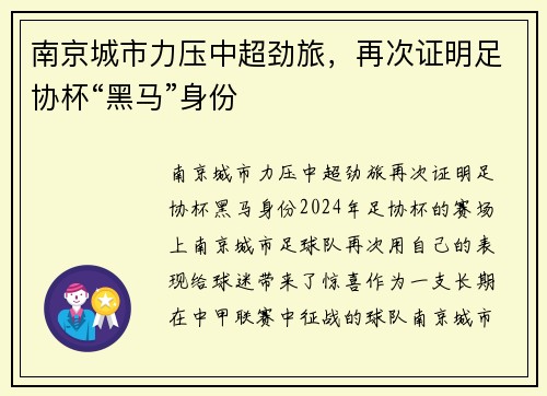 南京城市力压中超劲旅，再次证明足协杯“黑马”身份