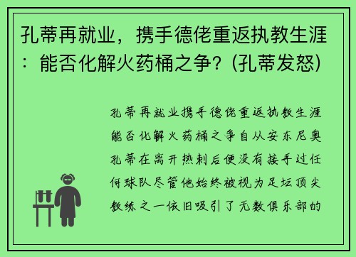 孔蒂再就业，携手德佬重返执教生涯：能否化解火药桶之争？(孔蒂发怒)