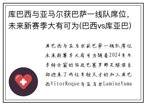 库巴西与亚马尔获巴萨一线队席位，未来新赛季大有可为(巴西vs库亚巴)