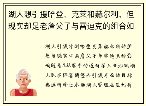 湖人想引援哈登、克莱和赫尔利，但现实却是老詹父子与雷迪克的组合如何影响球队未来