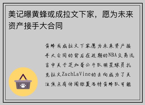 美记曝黄蜂或成拉文下家，愿为未来资产接手大合同