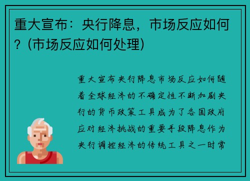 重大宣布：央行降息，市场反应如何？(市场反应如何处理)