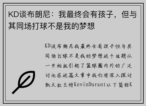KD谈布朗尼：我最终会有孩子，但与其同场打球不是我的梦想