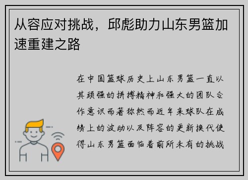 从容应对挑战，邱彪助力山东男篮加速重建之路